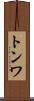 トンワ Scroll