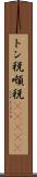 トン税 Scroll