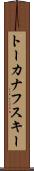 トーカナフスキー Scroll