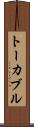 トーカブル Scroll