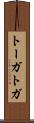 トーガ Scroll