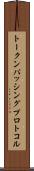 トークン・パッシング・プロトコル Scroll