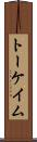 トーケイム Scroll