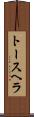 トースヘラ Scroll