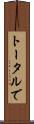 トータルで Scroll