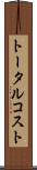 トータル・コスト Scroll