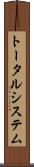 トータル・システム Scroll