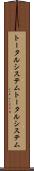 トータルシステム Scroll