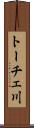 トーチェ川 Scroll