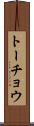 トーチョウ Scroll
