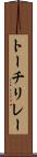 トーチリレー Scroll