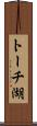 トーチ湖 Scroll