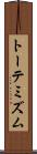 トーテミズム Scroll