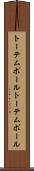 トーテムポール Scroll