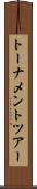 トーナメント・ツアー Scroll