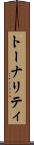 トーナリティ Scroll