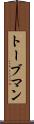 トーブマン Scroll