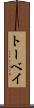 トーベイ Scroll