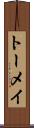 トーメイ Scroll