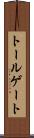 トールゲート Scroll