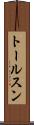 トールスン Scroll