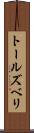 トールズベリ Scroll