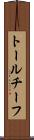 トールチーフ Scroll