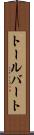 トールバート Scroll
