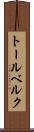 トールベルク Scroll