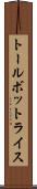 トールボットライス Scroll
