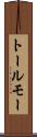 トールモー Scroll