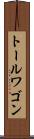 トール・ワゴン Scroll