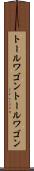 トールワゴン Scroll