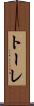 トーレ Scroll