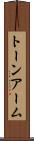 トーン・アーム Scroll
