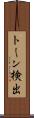 トーン検出 Scroll