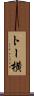 トー横 Scroll