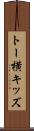 トー横キッズ Scroll