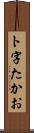 ト字たかお Scroll