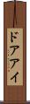ドアアイ Scroll