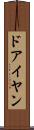 ドアイヤン Scroll