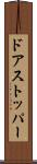 ドアストッパー Scroll