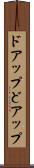 ドアップ Scroll