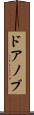 ドアノブ Scroll