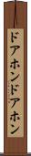 ドアホン Scroll