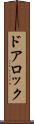 ドアロック Scroll