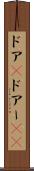 ドア(P) Scroll