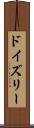 ドイズリー Scroll