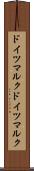 ドイツマルク Scroll
