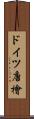 ドイツ唐檜 Scroll